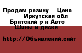 Продам резину  › Цена ­ 3 500 - Иркутская обл., Братский р-н Авто » Шины и диски   